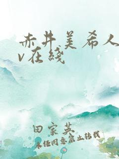 赤井美希人妻av在线