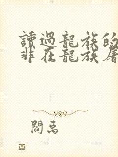 读过龙族的路明非在龙族屠龙