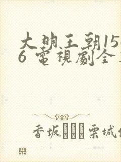大明王朝1566 电视剧全集免费观看高清