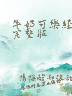 牛奶可乐经济学完整版