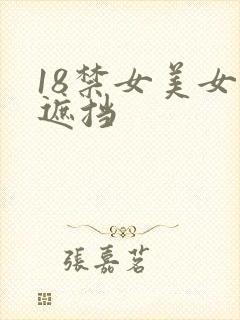 18禁女美女无遮挡 18禁女美女无遮挡