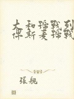 大和号战列舰和俾斯麦号战列舰谁更厉害?