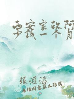 西安家政阿姨多少钱一个月
