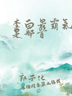 李白最霸气的诗是哪首