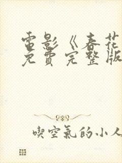 电影《春花子》免费完整版在线观看?
