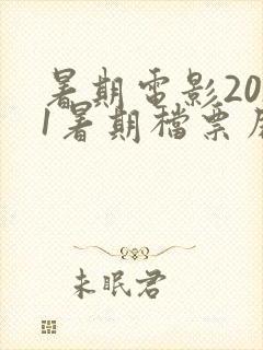 暑期电影2021暑期档票房