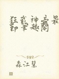 狂武神帝最新章节笔趣阁