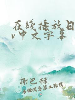 在线播放日韩av中文字幕