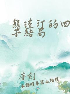熊瑾玎的四个儿子结局