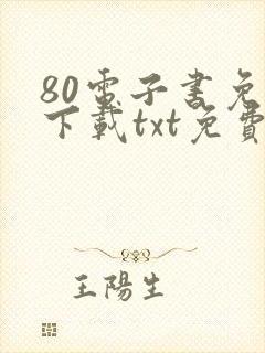 80电子书免费下载txt免费下载完本