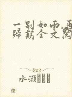 一别如雨,再无归期全文阅读