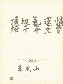 顶级气运悄悄修炼千年免费