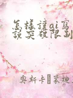 怎样让ai写小说突破限制