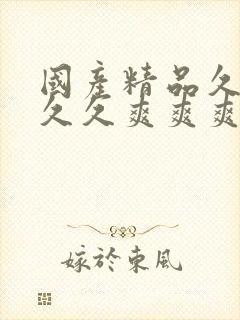 国产精品久久久久久爽爽爽