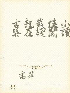 古龙武侠小说全集在线阅读