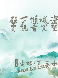殿下倾城漫画免费观看完整版下拉式