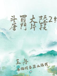 斗罗大陆2绝世唐门片段