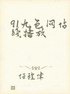 91九色网站在线播放