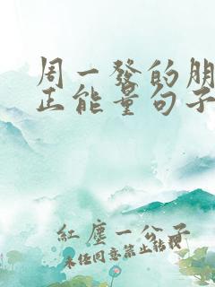 周一发的朋友圈正能量句子