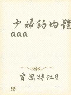 少妇的肉体aaaaa