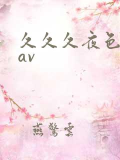 久久久夜色亚洲av