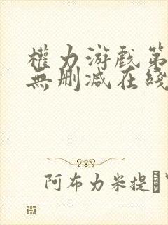 权力游戏第一季无删减在线美剧