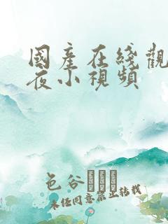 国产在线观看午夜小视频