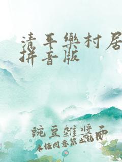 清平乐村居古诗拼音版