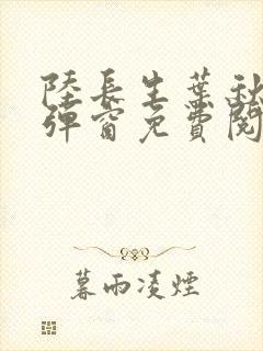 陆长生叶秋白无弹窗免费阅读