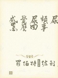 感觉尿频尿不完怎么回事