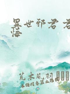 异世邪君 君无悔