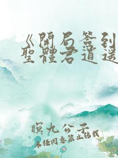 《开局签到荒古圣体君逍遥姜洛璃》阅读全文