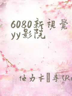 6080新视觉yy影院