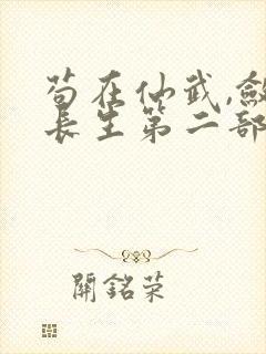 苟在仙武,敛尸长生第二部