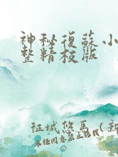 神秘复苏小说完整精校版