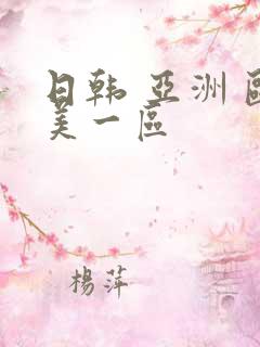 日韩 亚洲 欧美一区