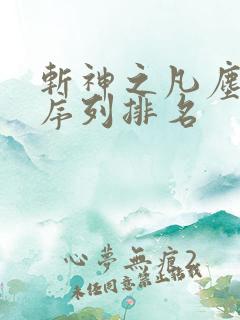 斩神之凡尘神域序列排名