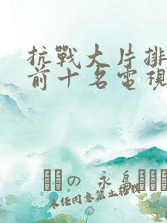 抗战大片排行榜前十名电视剧