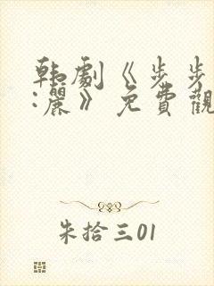 韩剧《步步惊心:丽》免费观看
