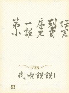 第一序列任小粟小说免费完本