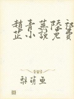 赵青芜陆祁安秦芷小说免费阅读