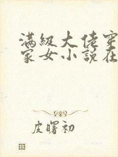 满级大佬穿成农家女小说在线阅读