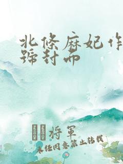 北条麻妃作品番号封面