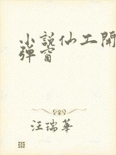 小说仙工开物无弹窗