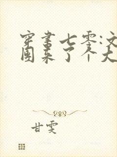 穿书七零:文工团来了个大美人下载