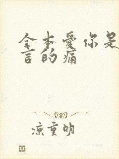 全本爱你是我难言的痛