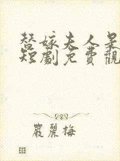 替嫁夫人是大佬短剧免费观看全集 替嫁夫人是大佬短剧免费观看全集