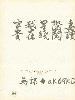 穿越星际妻荣夫贵在线阅读全文