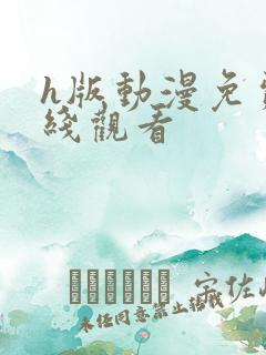 h版动漫免费在线观看