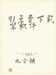 91免费下载安装软件